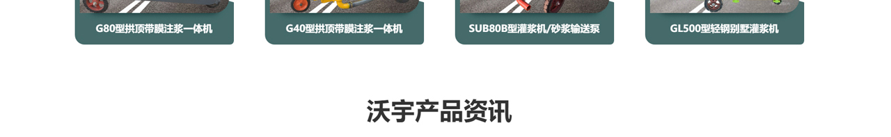 灌浆泵_轻钢别墅灌浆机_砂浆灌浆泵_聚苯颗粒灌浆泵_高压灌浆泵_沃宇机械_07.jpg