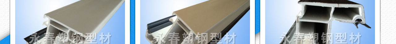 塑钢型材_塑钢型材厂_新阳型材_塑钢门窗_塑钢门窗型材_塑钢窗型材_塑钢型材系列---威县永春橡塑制_13.jpg